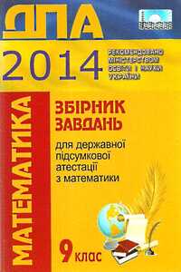 ДПА Математика 9 класс А. Г. Мерзляк 2014